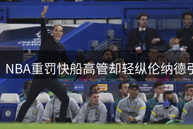 NBA重罚快船高管却轻纵伦纳德引争议